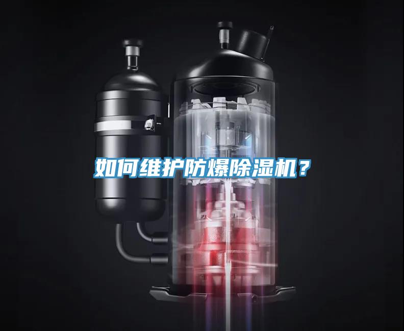 如何維護防爆除濕機？