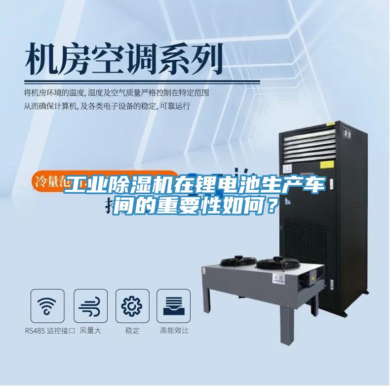 工業(yè)除濕機在鋰電池生產(chǎn)車(chē)間的重要性如何？