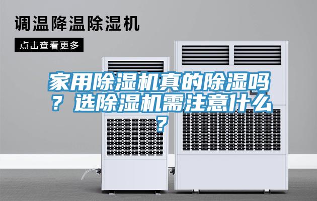 家用除濕機真的除濕嗎？選除濕機需注意什么？