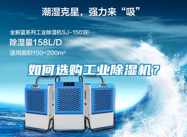 如何選購工業(yè)除濕機？