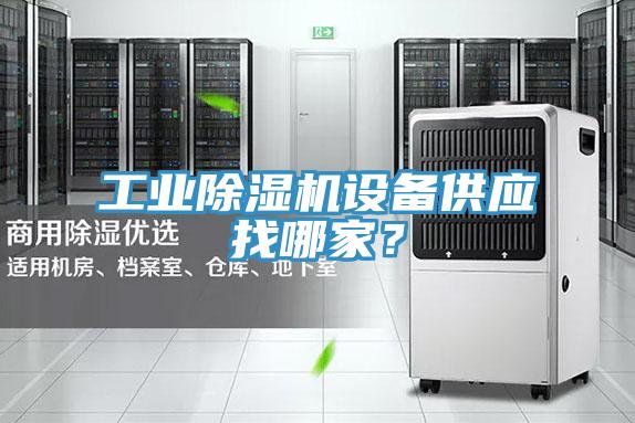 工業(yè)除濕機設備供應找哪家？