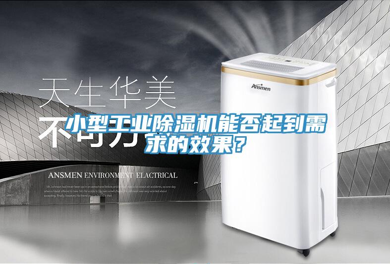 小型工業(yè)除濕機能否起到需求的效果？