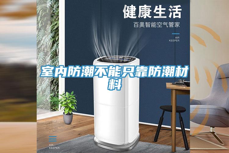室內防潮不能只靠防潮材料