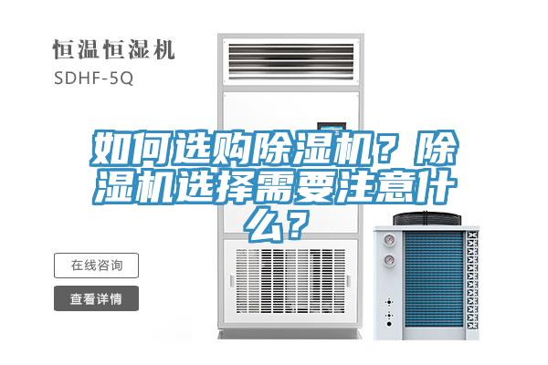 如何選購除濕機？除濕機選擇需要注意什么？