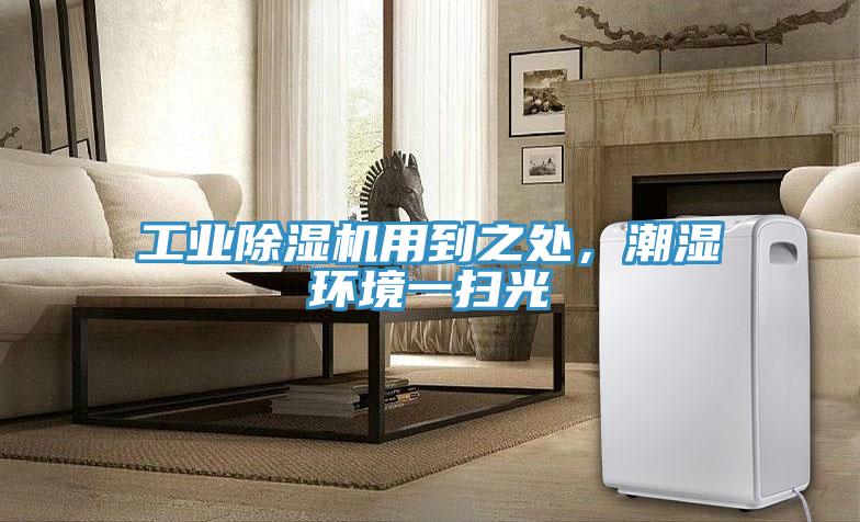 工業(yè)除濕機用到之處，潮濕環(huán)境一掃光