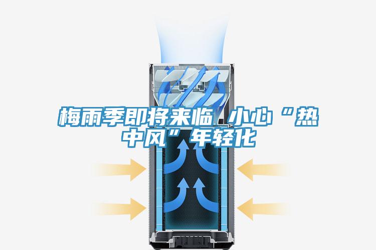 梅雨季即將來(lái)臨 小心“熱中風(fēng)”年輕化