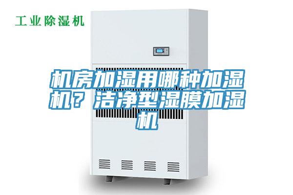 機房加濕用哪種加濕機？潔凈型濕膜加濕機