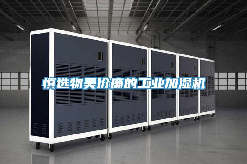 慎選物美價(jià)廉的工業(yè)加濕機