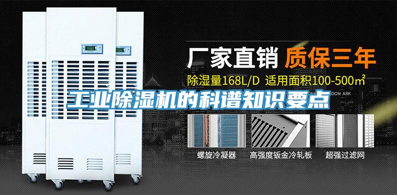 工業(yè)除濕機的科譜知識要點(diǎn)