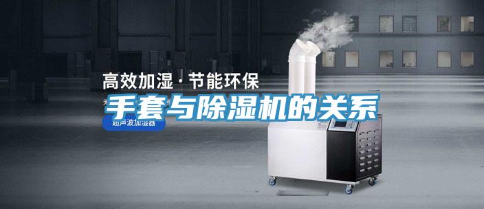 手套與除濕機的關(guān)系