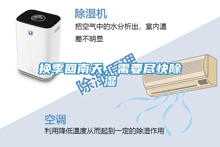 換季回南天，需要盡快除濕