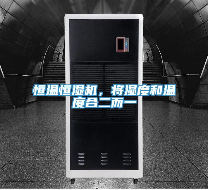 恒溫恒濕機，將濕度和溫度合二而一