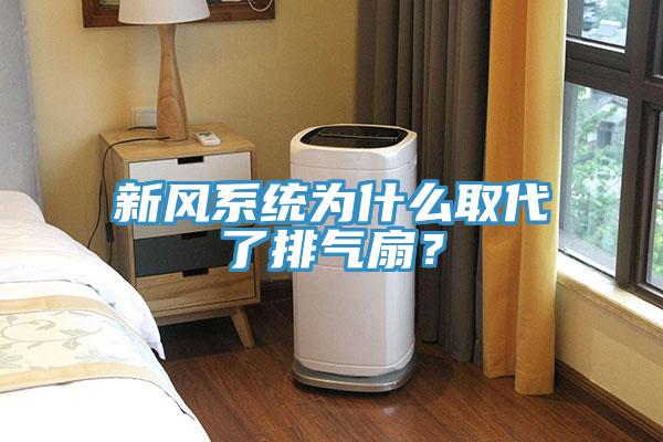 新風(fēng)系統為什么取代了排氣扇？