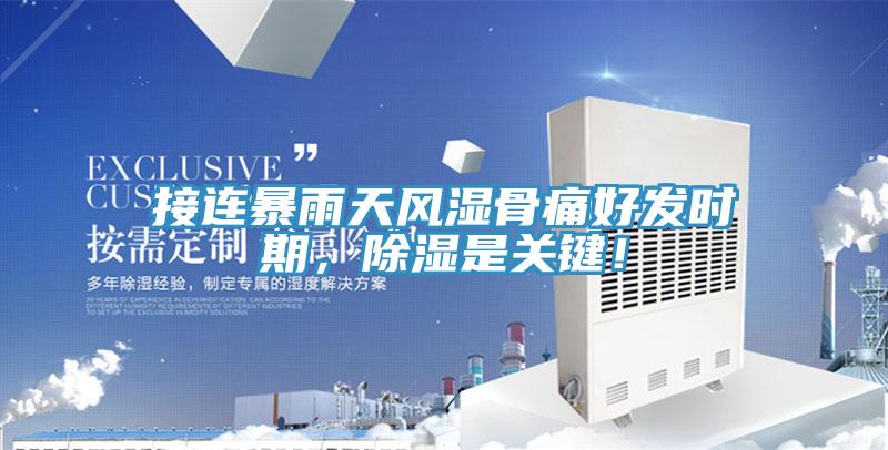 接連暴雨天風(fēng)濕骨痛好發(fā)時(shí)期，除濕是關(guān)鍵！