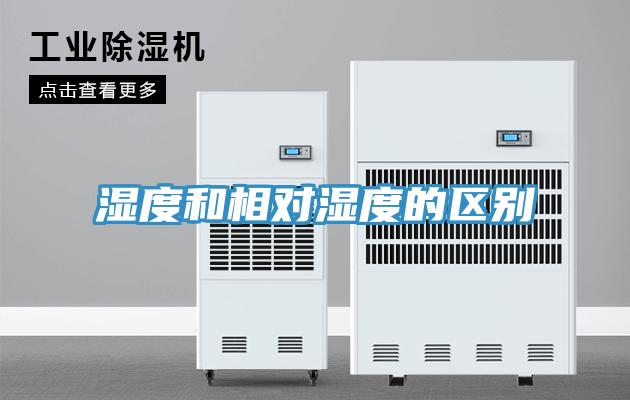 濕度和相對濕度的區別