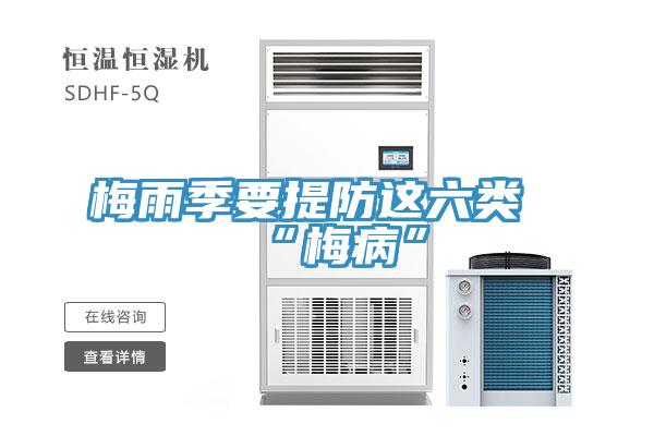 梅雨季要提防這六類(lèi)“梅病”