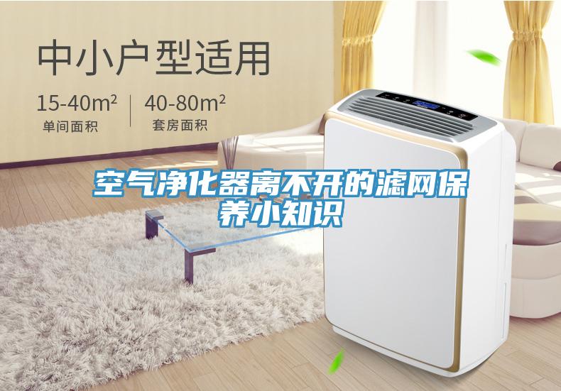 空氣凈化器離不開(kāi)的濾網(wǎng)保養小知識