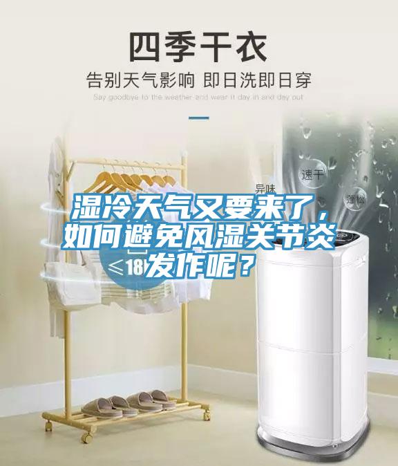 濕冷天氣又要來(lái)了，如何避免風(fēng)濕關(guān)節炎發(fā)作呢？