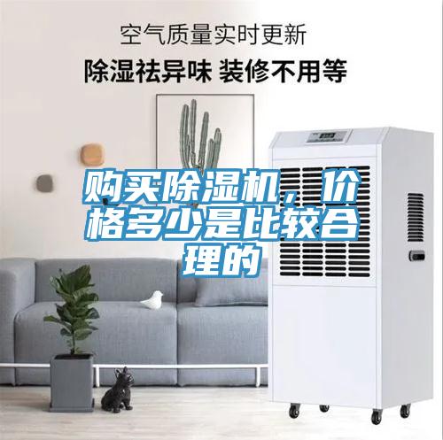 購買(mǎi)除濕機，價(jià)格多少是比較合理的
