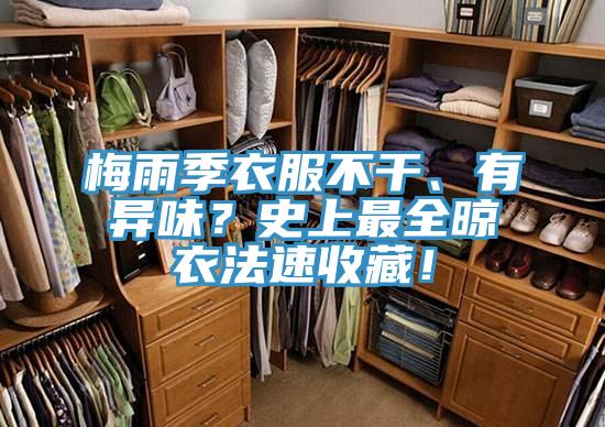 梅雨季衣服不干、有異味？史上最全晾衣法速收藏！