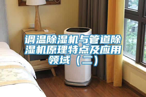 調溫除濕機與管道除濕機原理特點(diǎn)及應用領(lǐng)域（二）