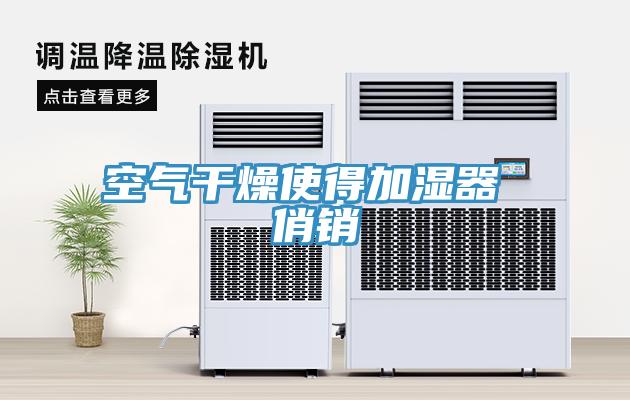 空氣干燥使得加濕器 俏銷(xiāo)