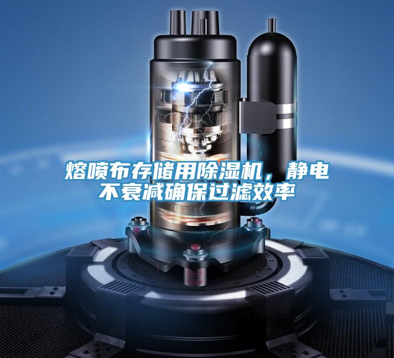 熔噴布存儲用除濕機，靜電不衰減確保過(guò)濾效率