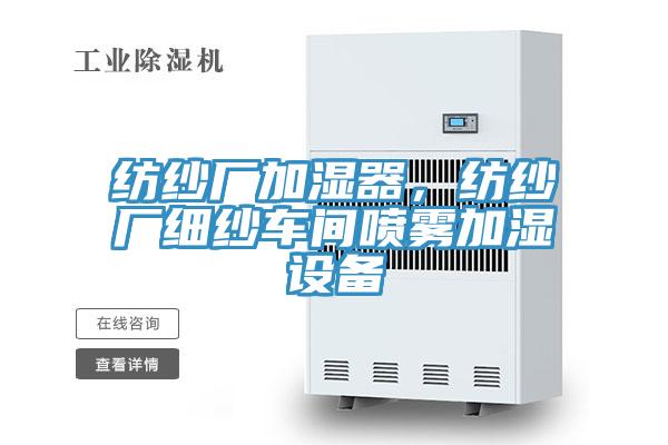 紡紗廠(chǎng)加濕器，紡紗廠(chǎng)細紗車(chē)間噴霧加濕設備