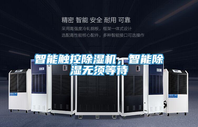 智能觸控除濕機，智能除濕無(wú)須等待