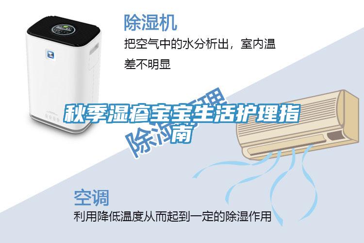 秋季濕疹寶寶生活護理指南