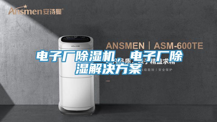 電子廠(chǎng)除濕機，電子廠(chǎng)除濕解決方案