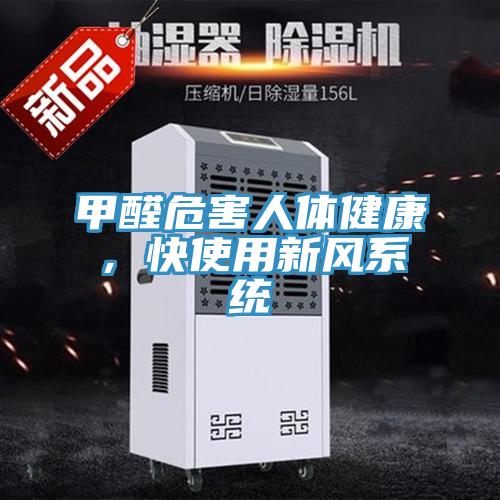 甲醛危害人體健康，快使用新風(fēng)系統