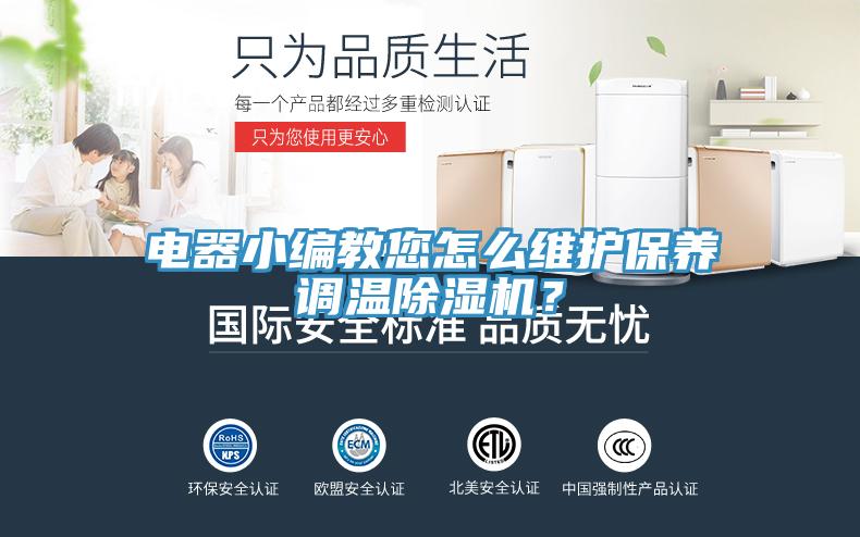電器小編教您怎么維護保養調溫除濕機？