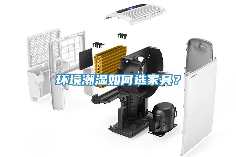 環(huán)境潮濕如何選家具？