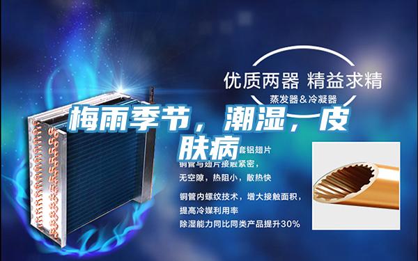 梅雨季節，潮濕，皮膚病