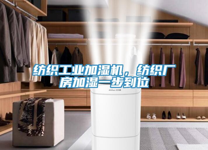紡織工業(yè)加濕機，紡織廠(chǎng)房加濕一步到位