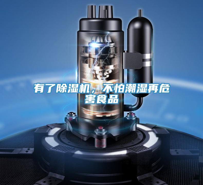 有了除濕機，不怕潮濕再危害食品