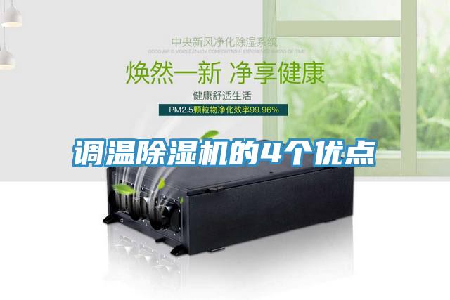 調溫除濕機的4個(gè)優(yōu)點(diǎn)