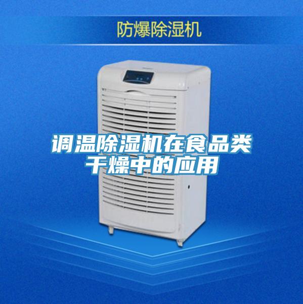 調溫除濕機在食品類(lèi)干燥中的應用