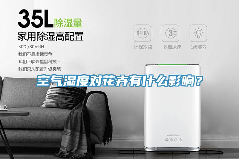 空氣濕度對花卉有什么影響？