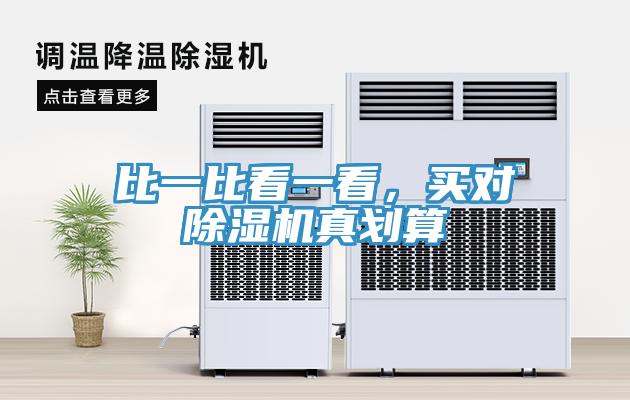 比一比看一看，買(mǎi)對除濕機真劃算