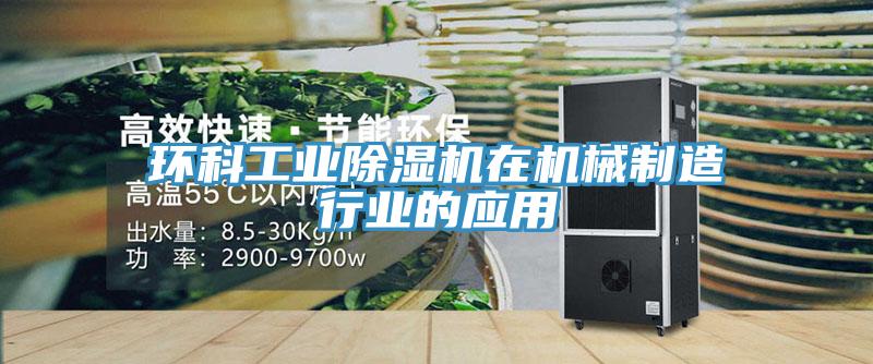 環(huán)科工業(yè)除濕機在機械制造行業(yè)的應用