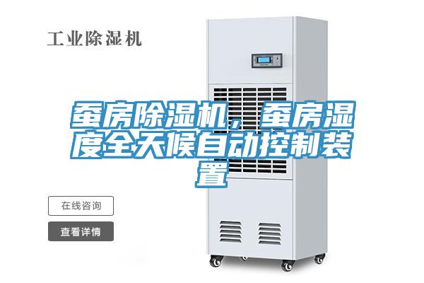 蠶房除濕機，蠶房濕度全天候自動(dòng)控制裝置