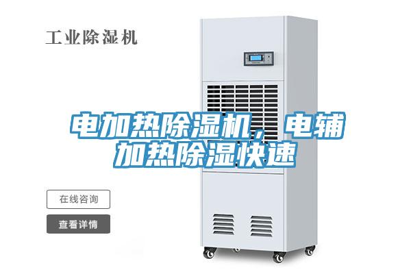 電加熱除濕機，電輔加熱除濕快速
