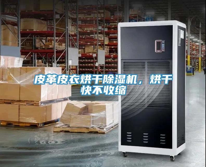 皮革皮衣烘干除濕機，烘干快不收縮