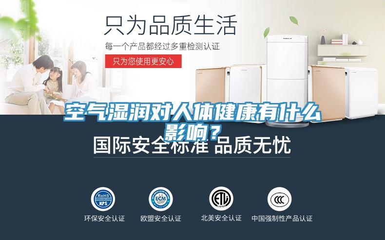 空氣濕潤對人體健康有什么影響？