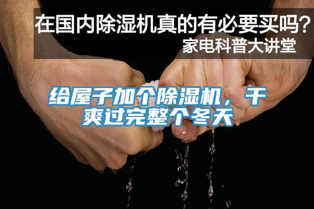 給屋子加個(gè)除濕機，干爽過(guò)完整個(gè)冬天