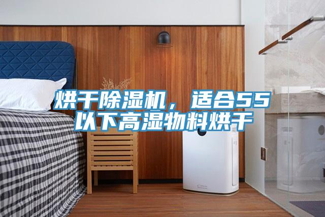 烘干除濕機，適合55℃以下高濕物料烘干