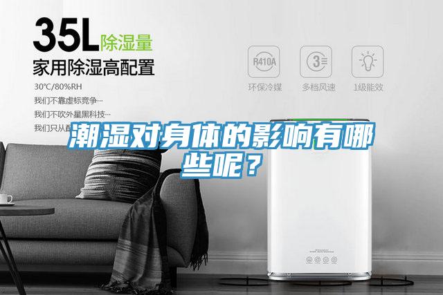 潮濕對身體的影響有哪些呢？