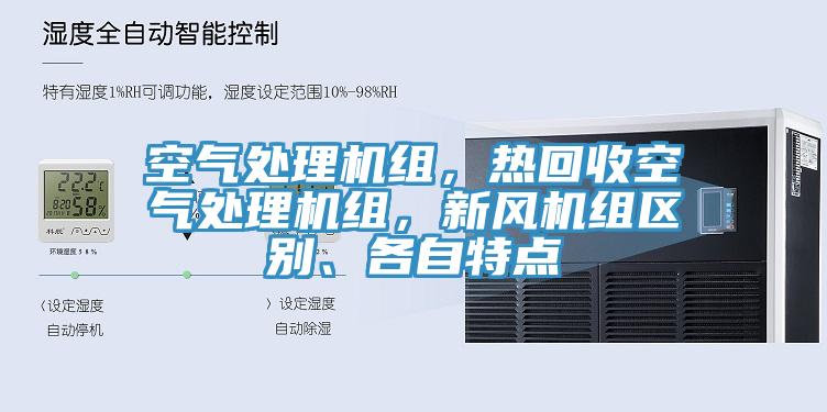 空氣處理機組，熱回收空氣處理機組，新風(fēng)機組區別、各自特點(diǎn)